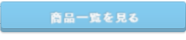 商品一覧