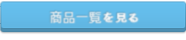 商品一覧