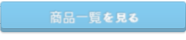 商品一覧