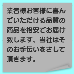 業者様お客様に