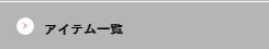 アイテム一覧