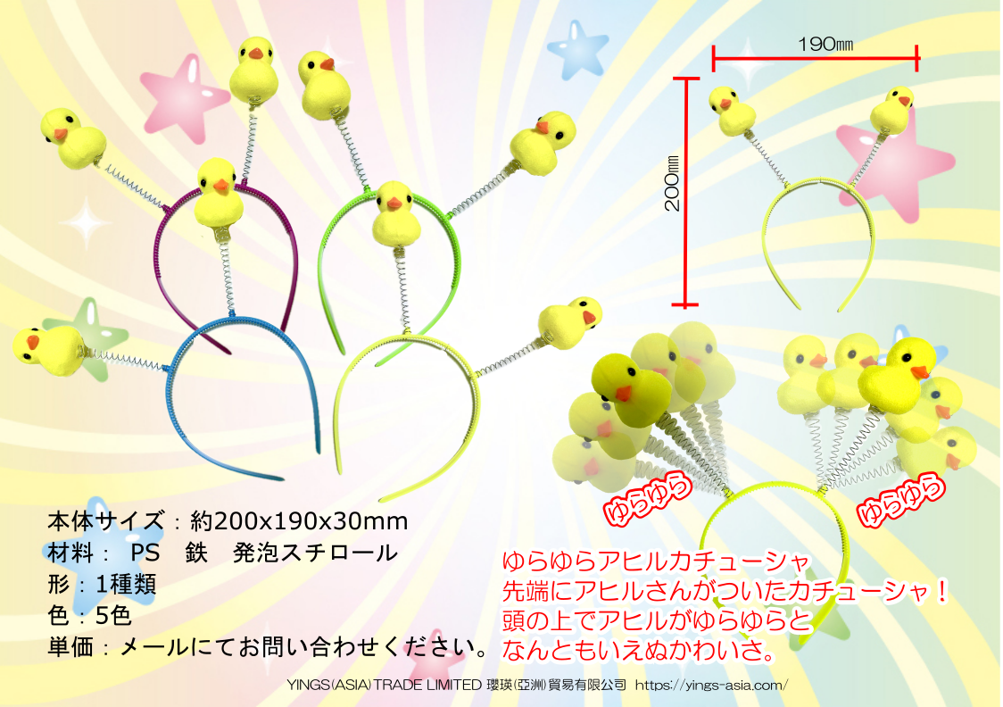 ゆらゆらアヒルカチューシャ