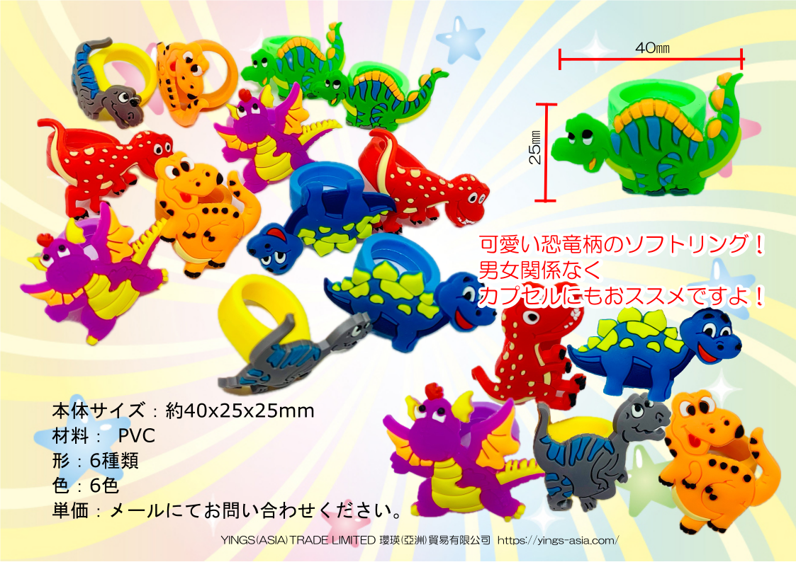 恐竜ソフトリング