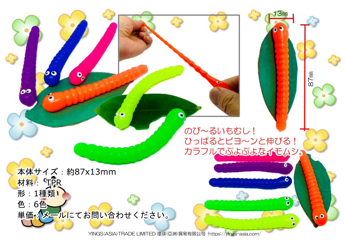 のび～るいもむし