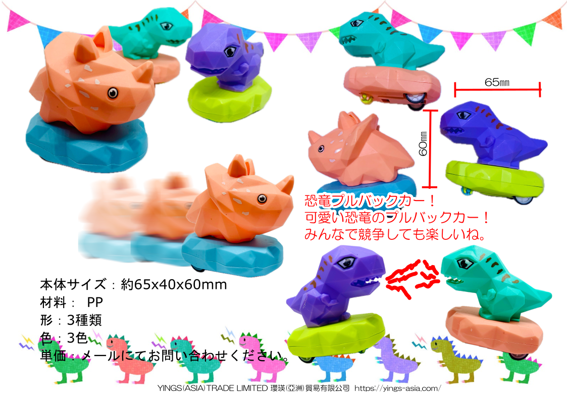 恐竜プルバックカー