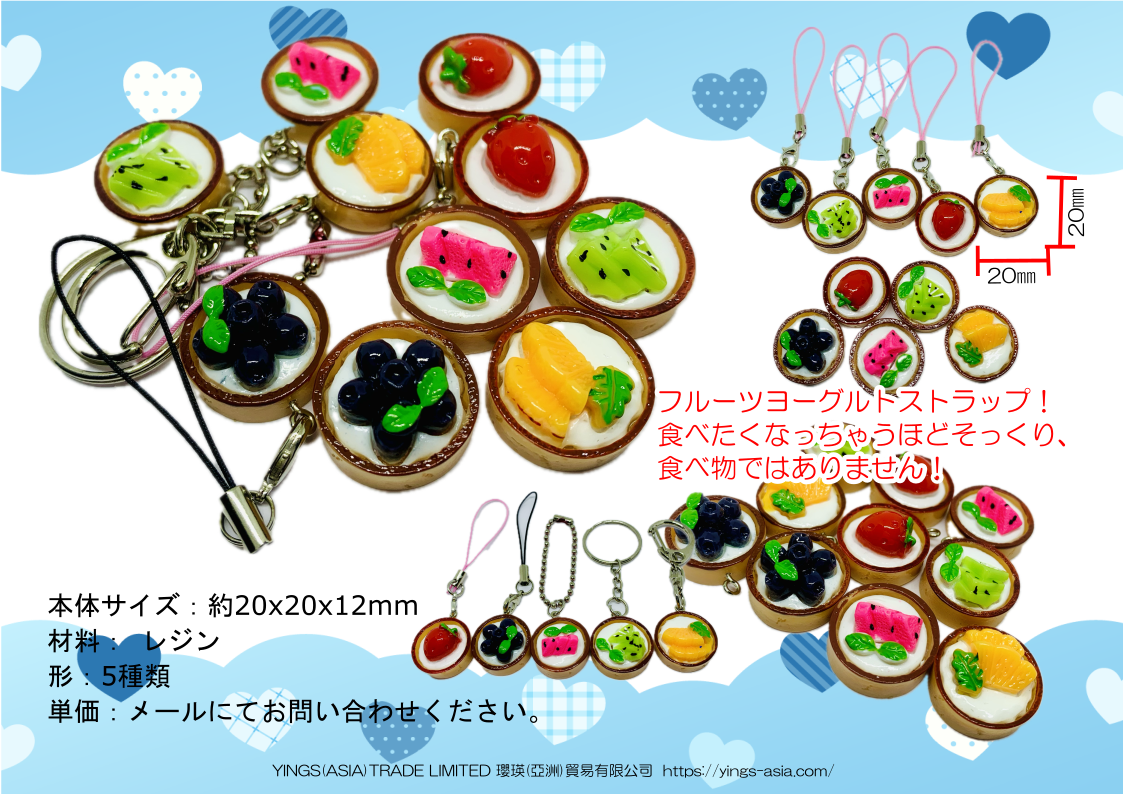 フルーツヨーグルトストラップ