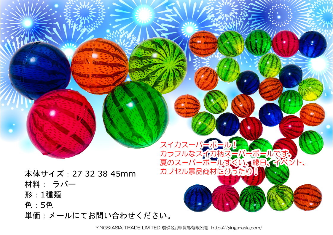 スイカスーパーボール
