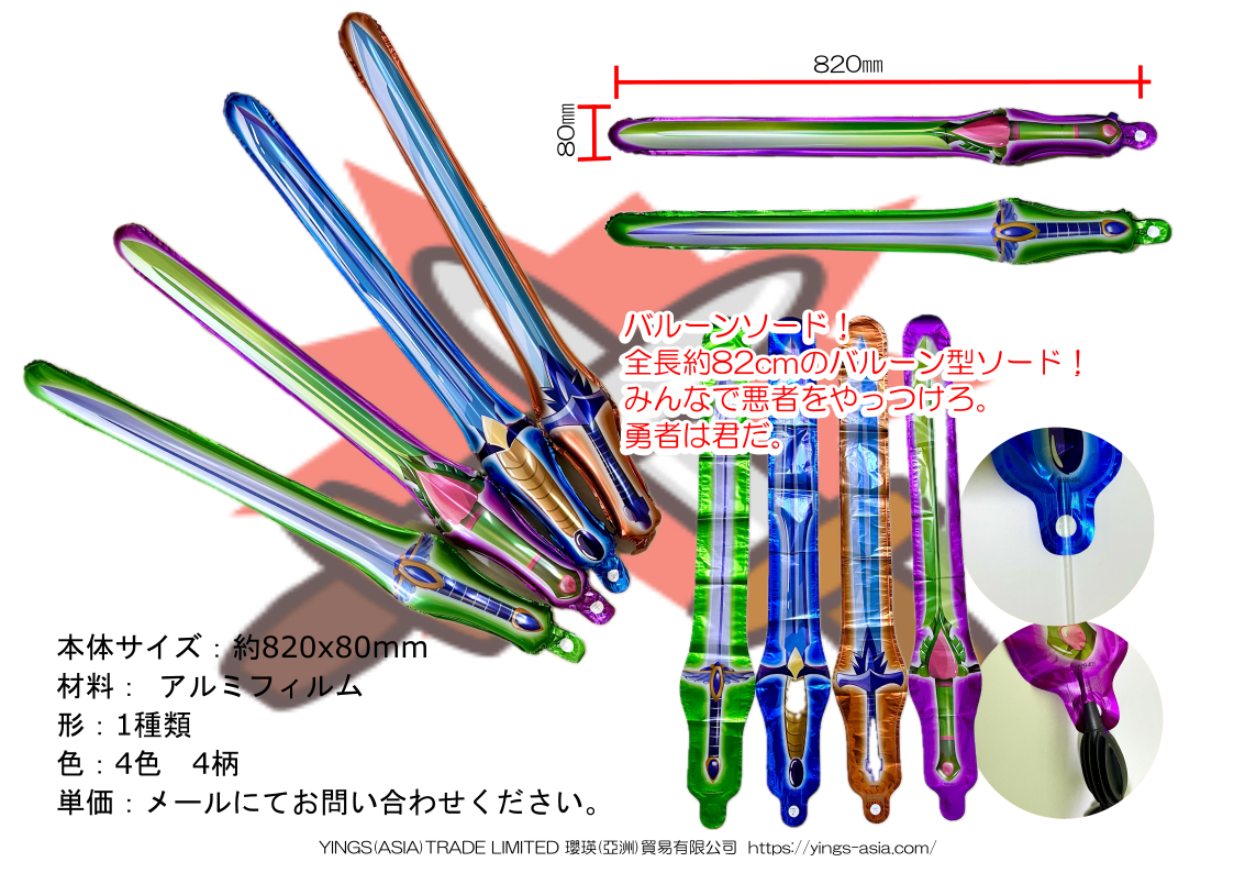バルーンソード