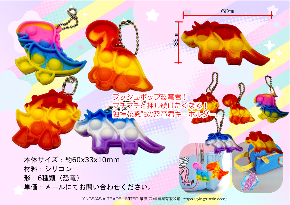 プッシュポップ恐竜