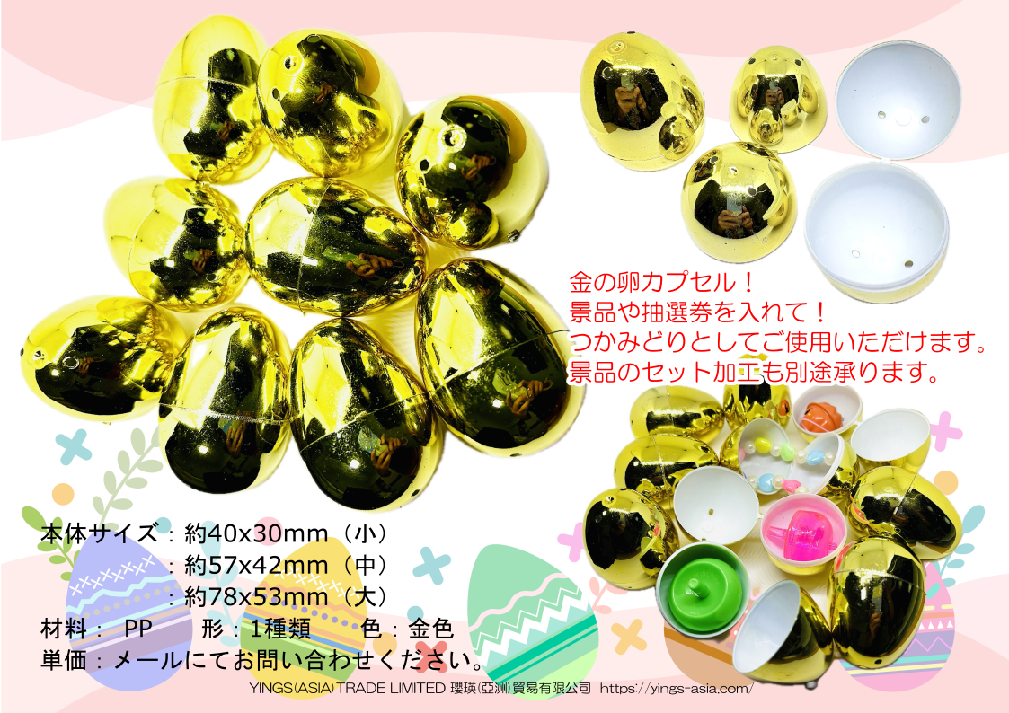 金の卵カプセル