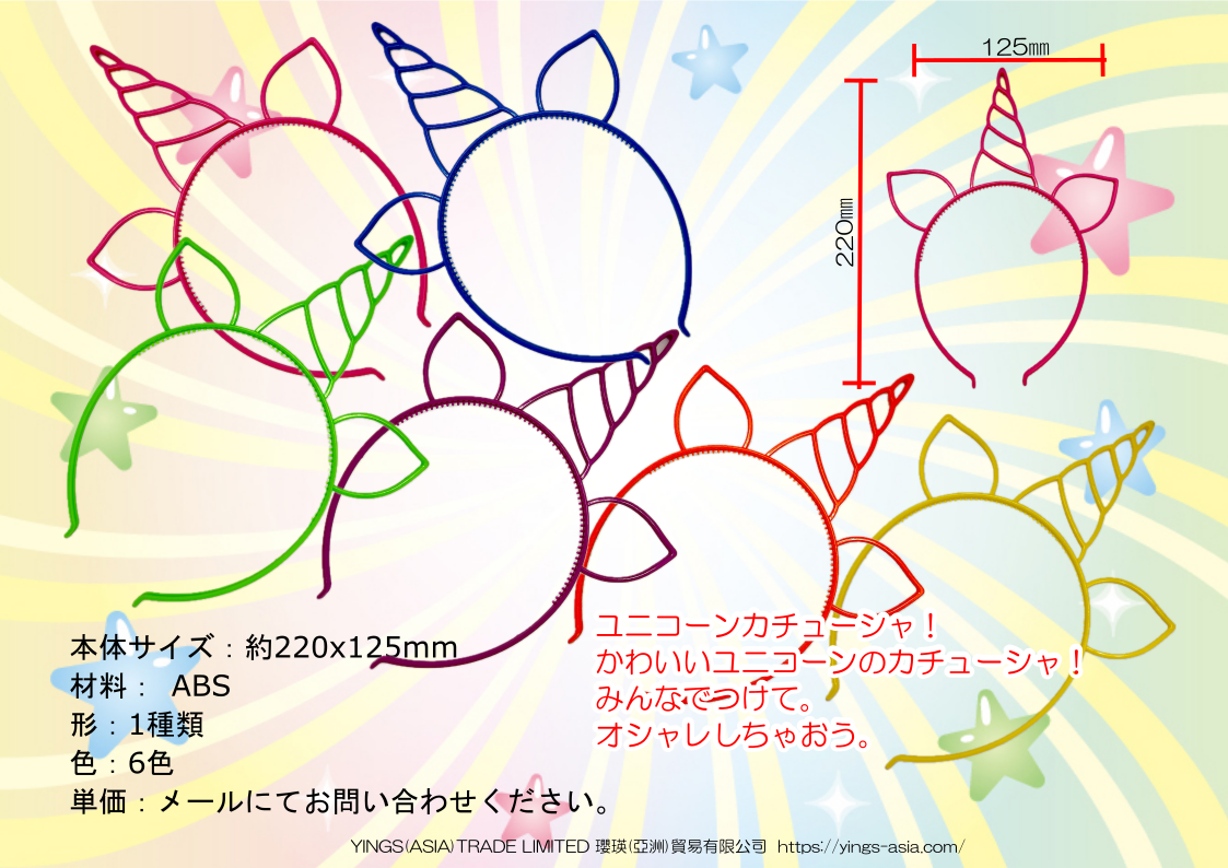 ユニコーンカチューシャ