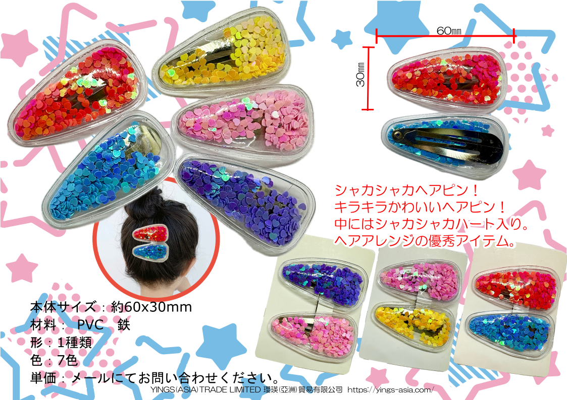 シャカシャカヘアピン
