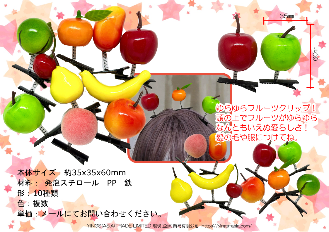 ゆらゆらフルーツクリップ