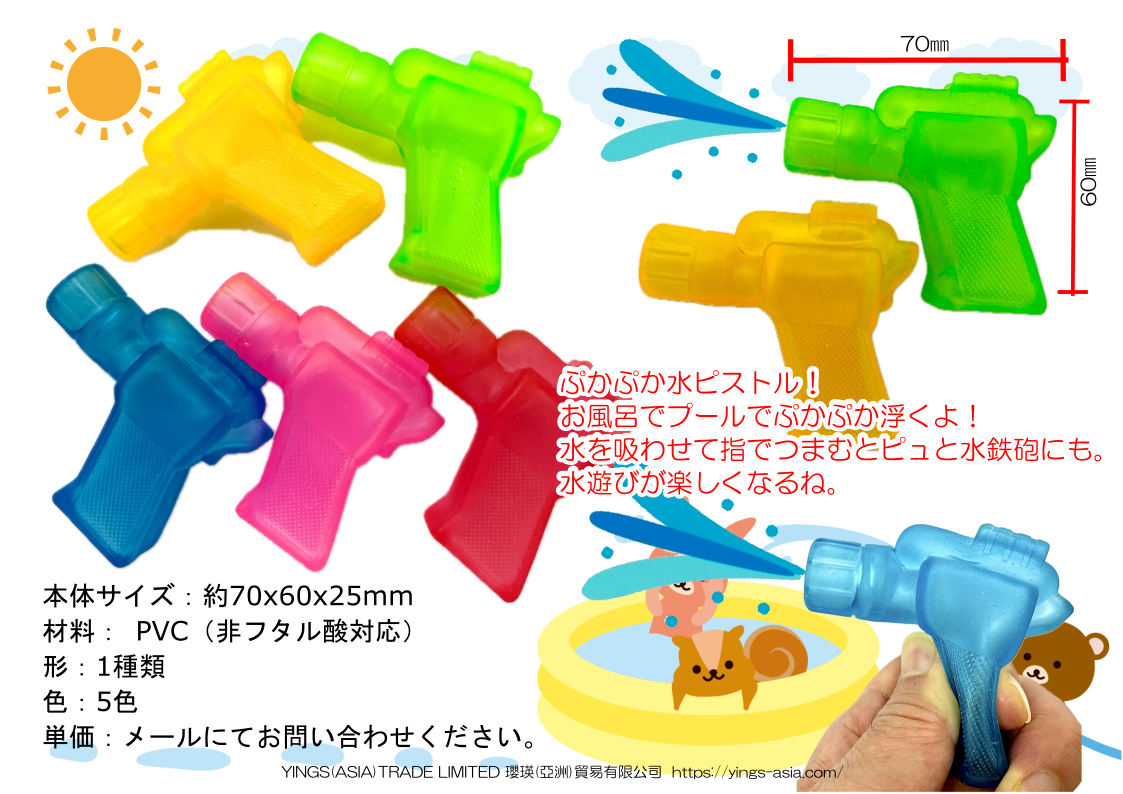 ぷかぷか水ピストル