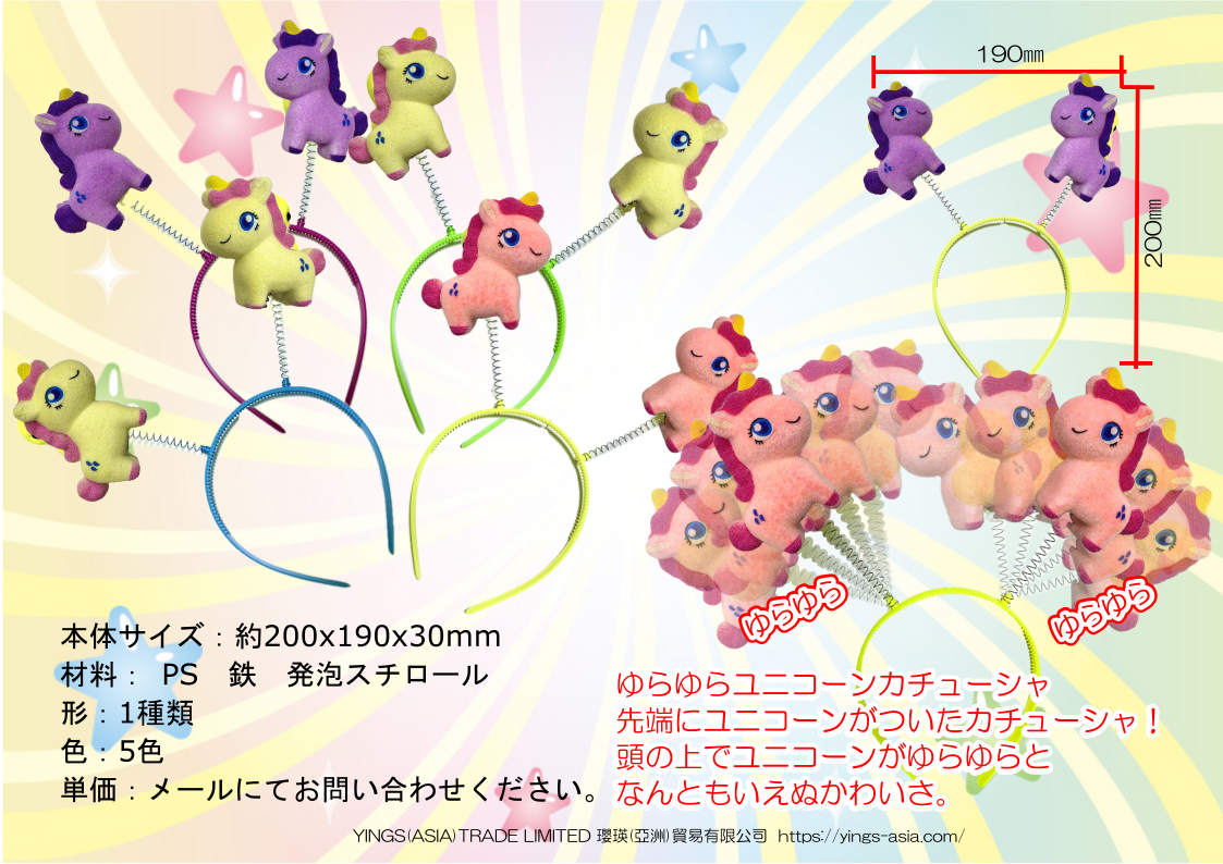 ゆらゆらユニコーンカチューシャ